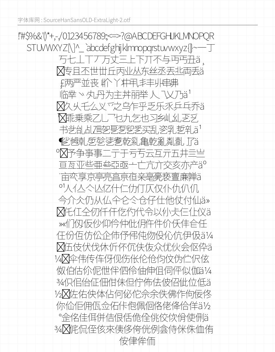 思源黑体旧字形 ExtraLight 字符集预览