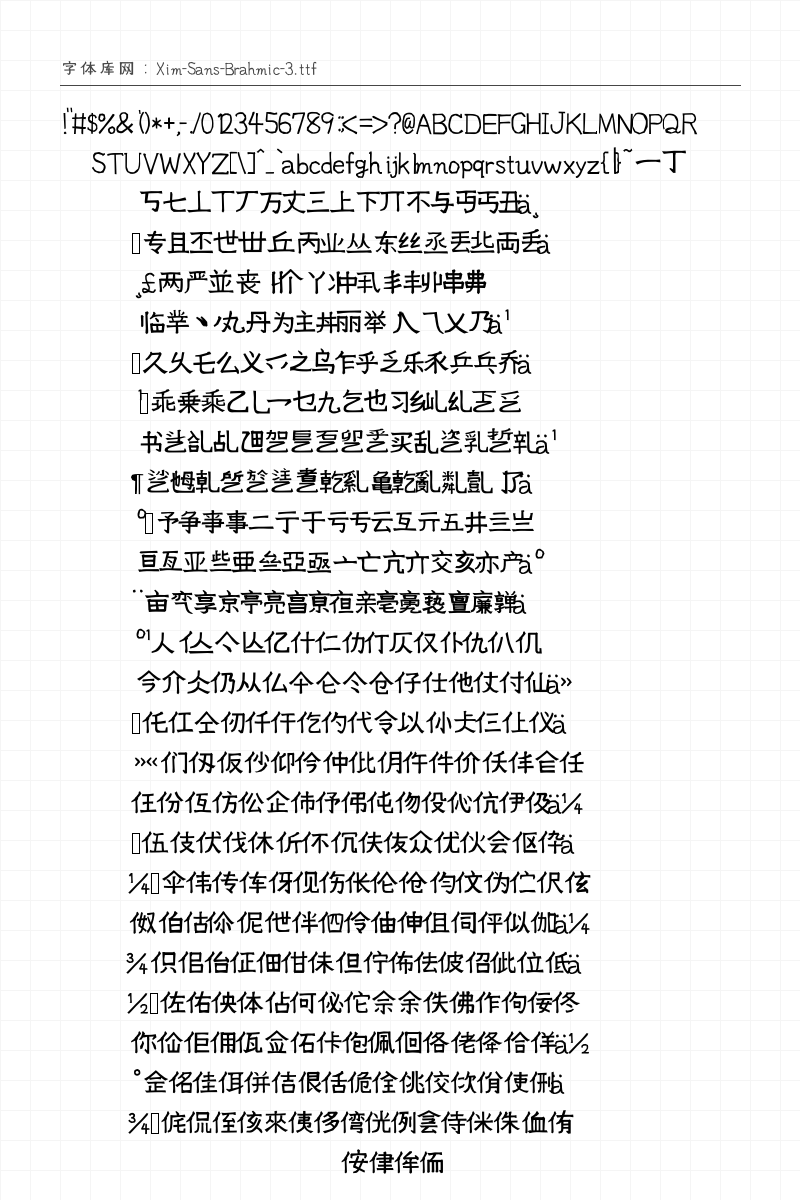 XimSans手写体 - 完整字符集预览