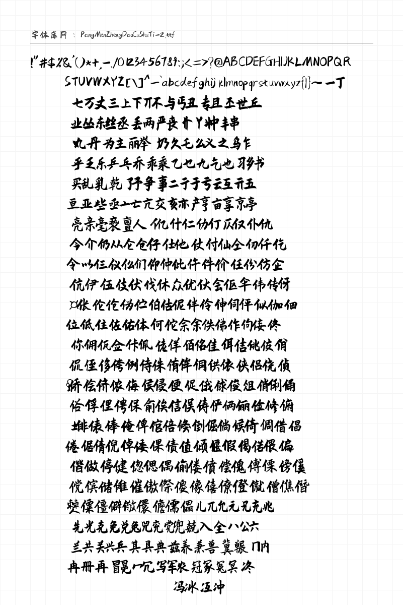 庞门正道粗书体 字符集预览