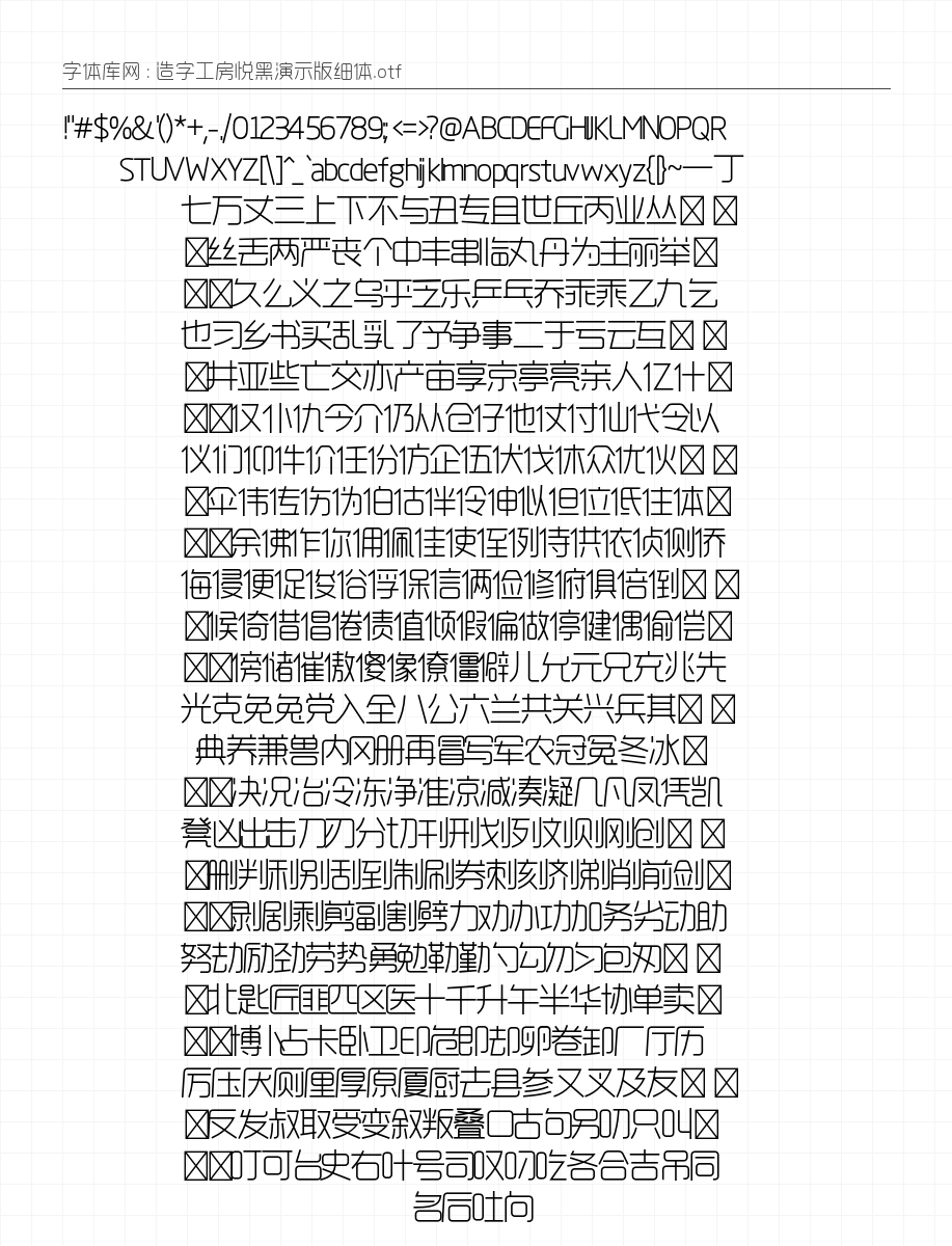 造字工房悦黑演示版细体 - 完整字符集预览