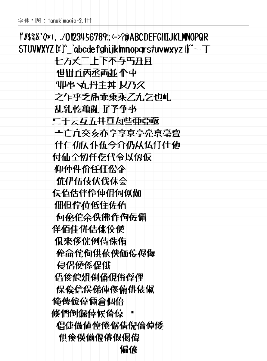 たぬき油性マジック 字符集预览