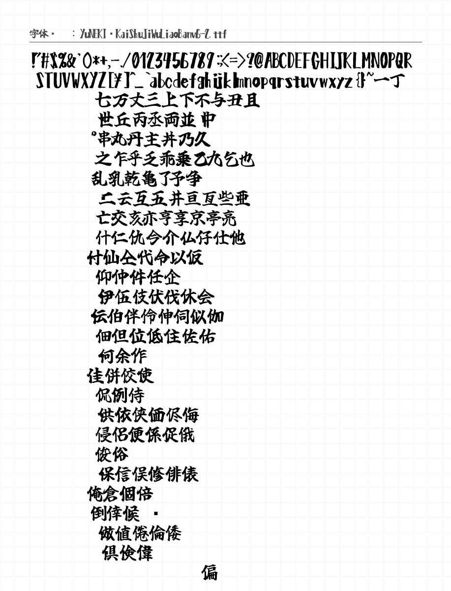 Tamenegi-玉葱楷書無料版 - 完整字符集预览