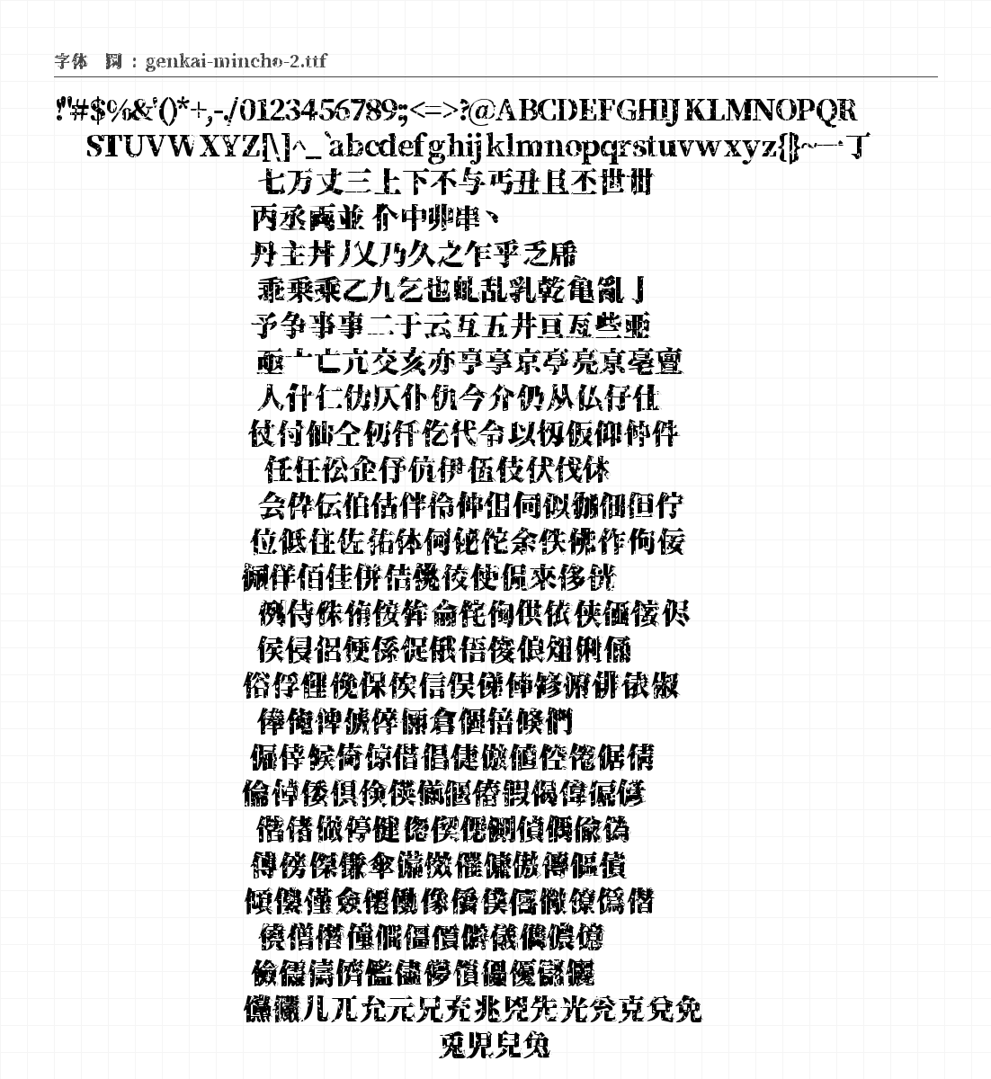 源界明朝 - 完整字符集预览