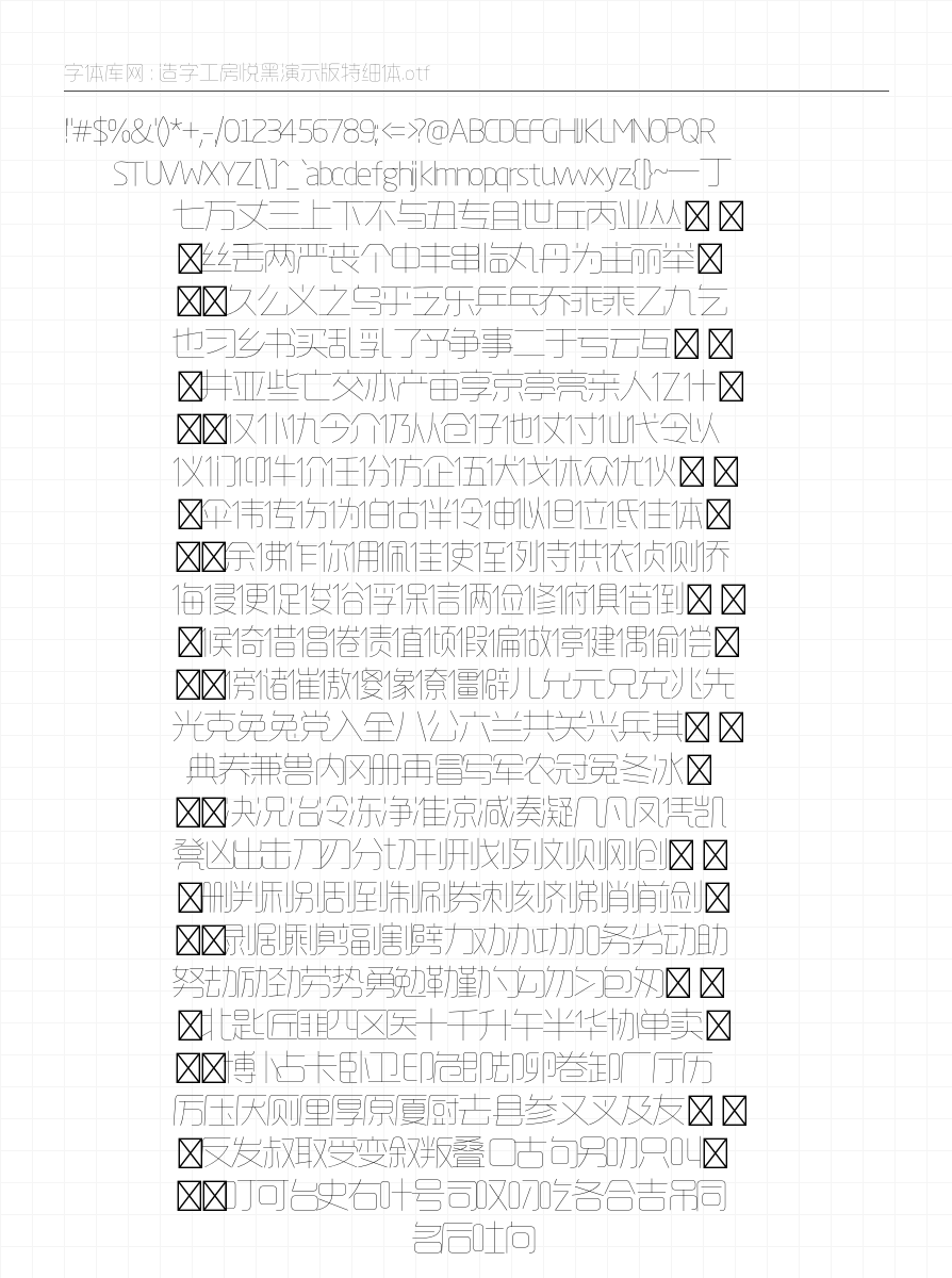 造字工房悦黑演示版特细体 - 完整字符集预览