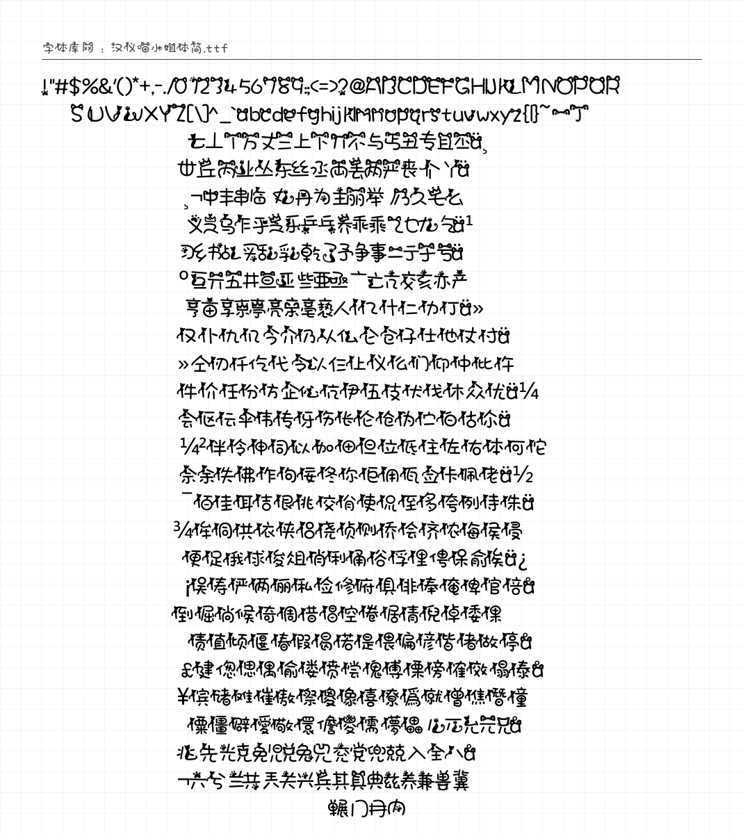 汉仪喵小姐体简 - 完整字符集预览