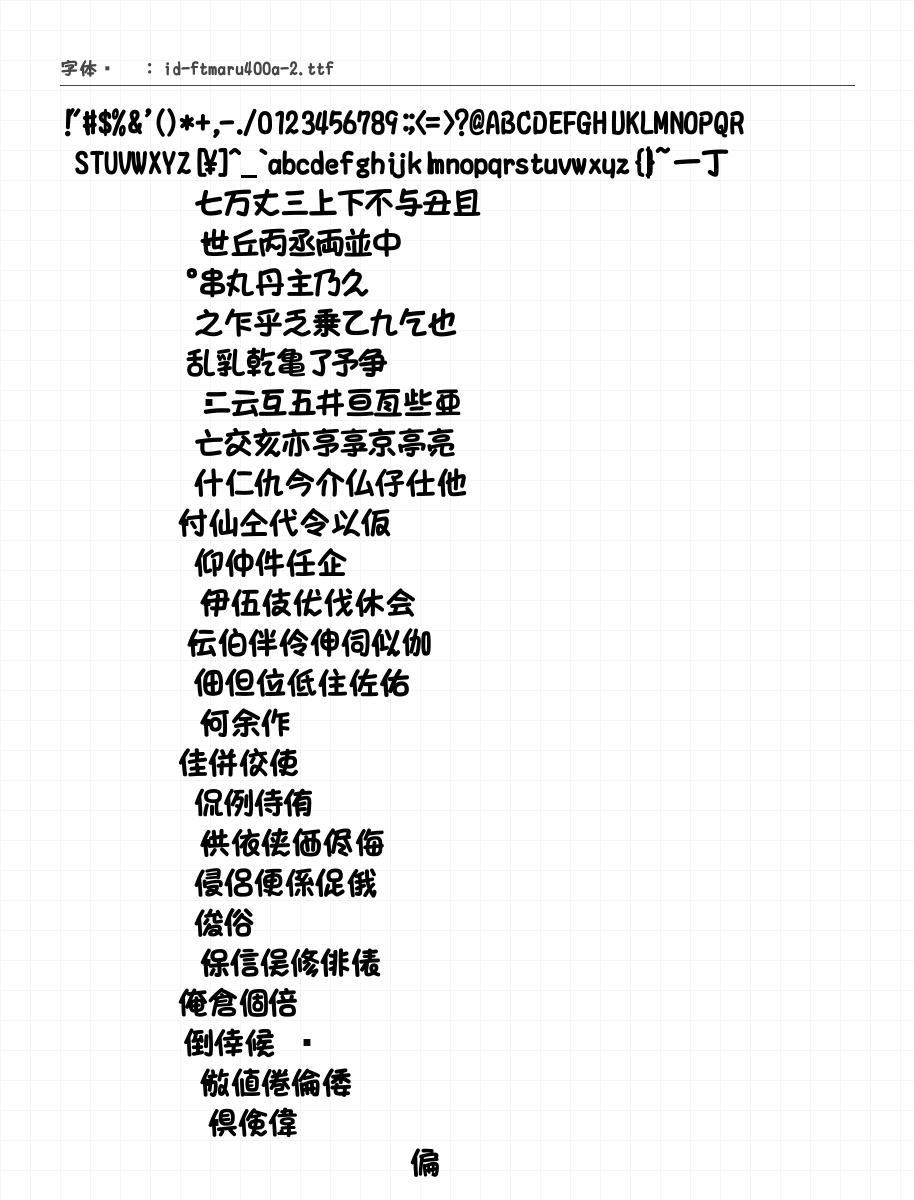 idfont手写粗圆 400A 字符集预览