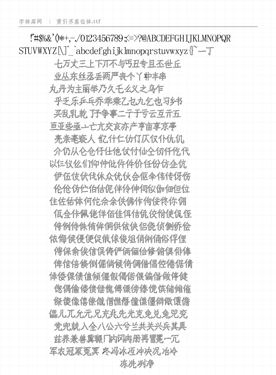 黄引齐落伍体 - 完整字符集预览