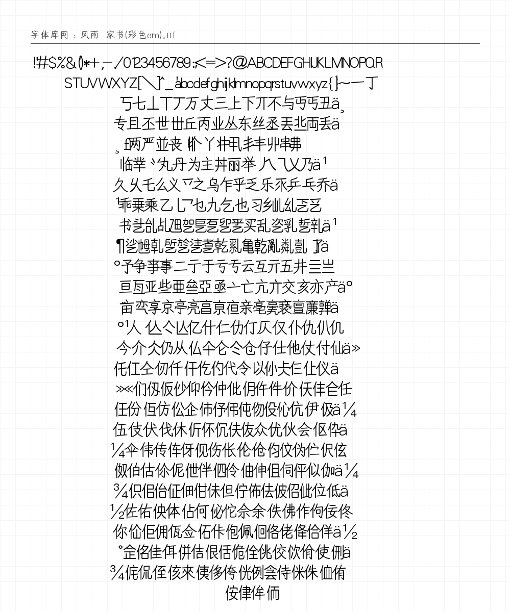 风雨  家书(彩色em) - 完整字符集预览