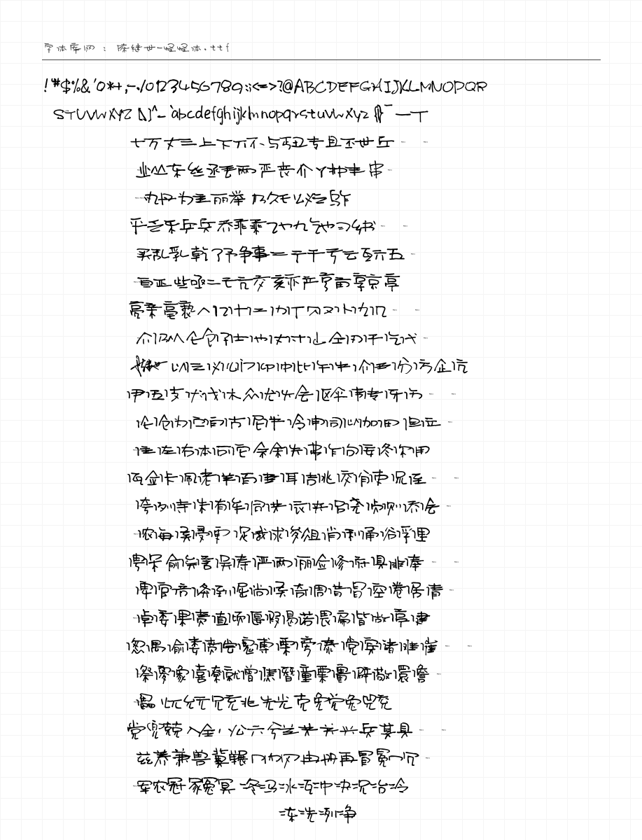 陈继世-怪怪体 - 完整字符集预览