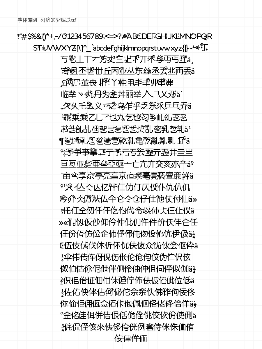 阿氿的少女心 - 完整字符集预览