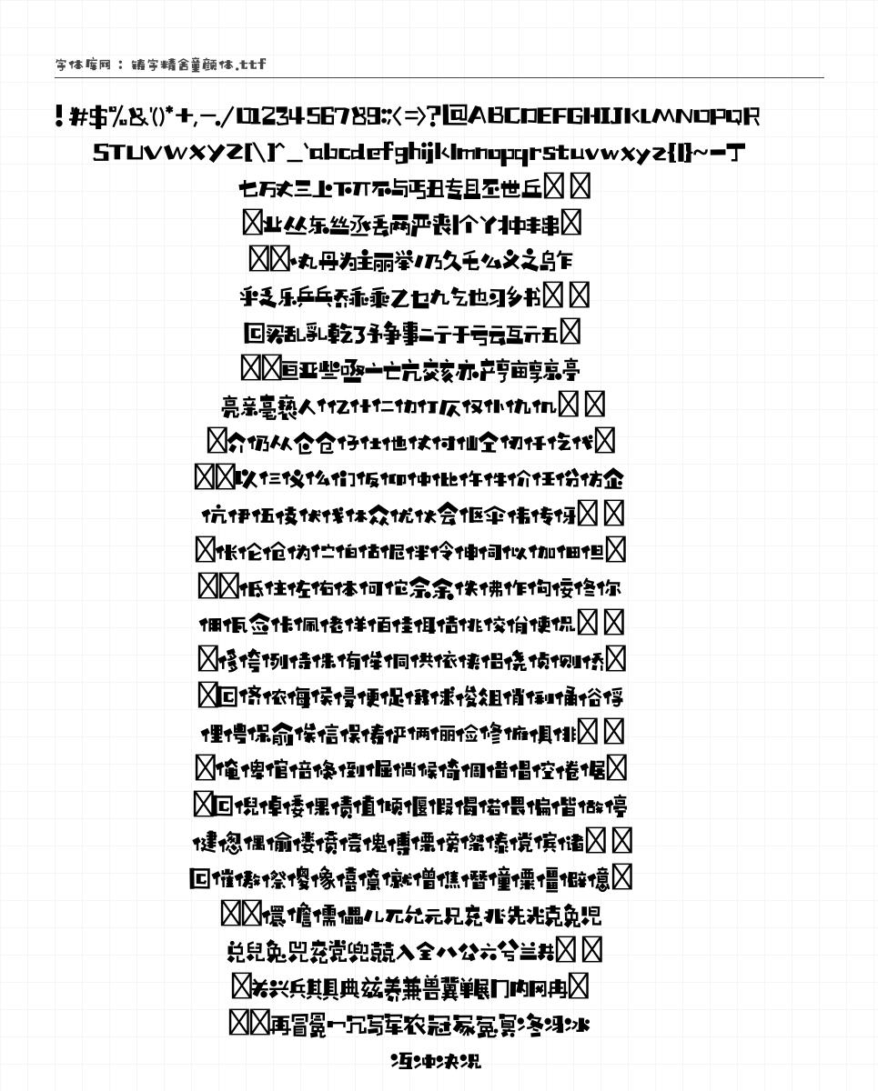 铸字精舍童颜体 - 完整字符集预览