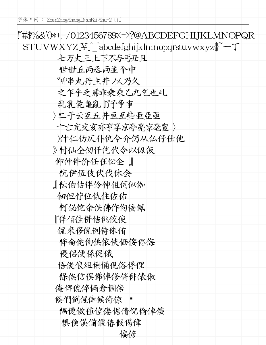 真宗圣典楷书 字符集预览