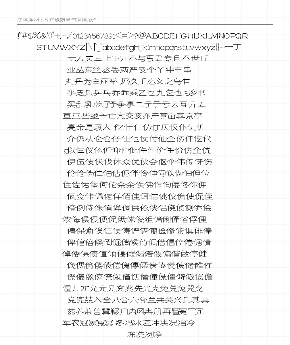 方正铁筋隶书简体 - 完整字符集预览