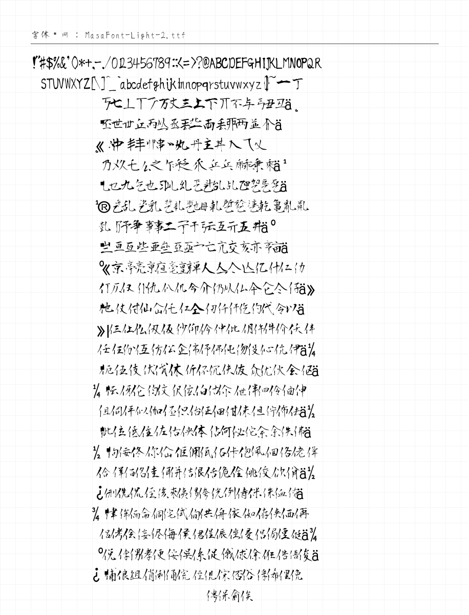 正风毛笔 Light - 完整字符集预览