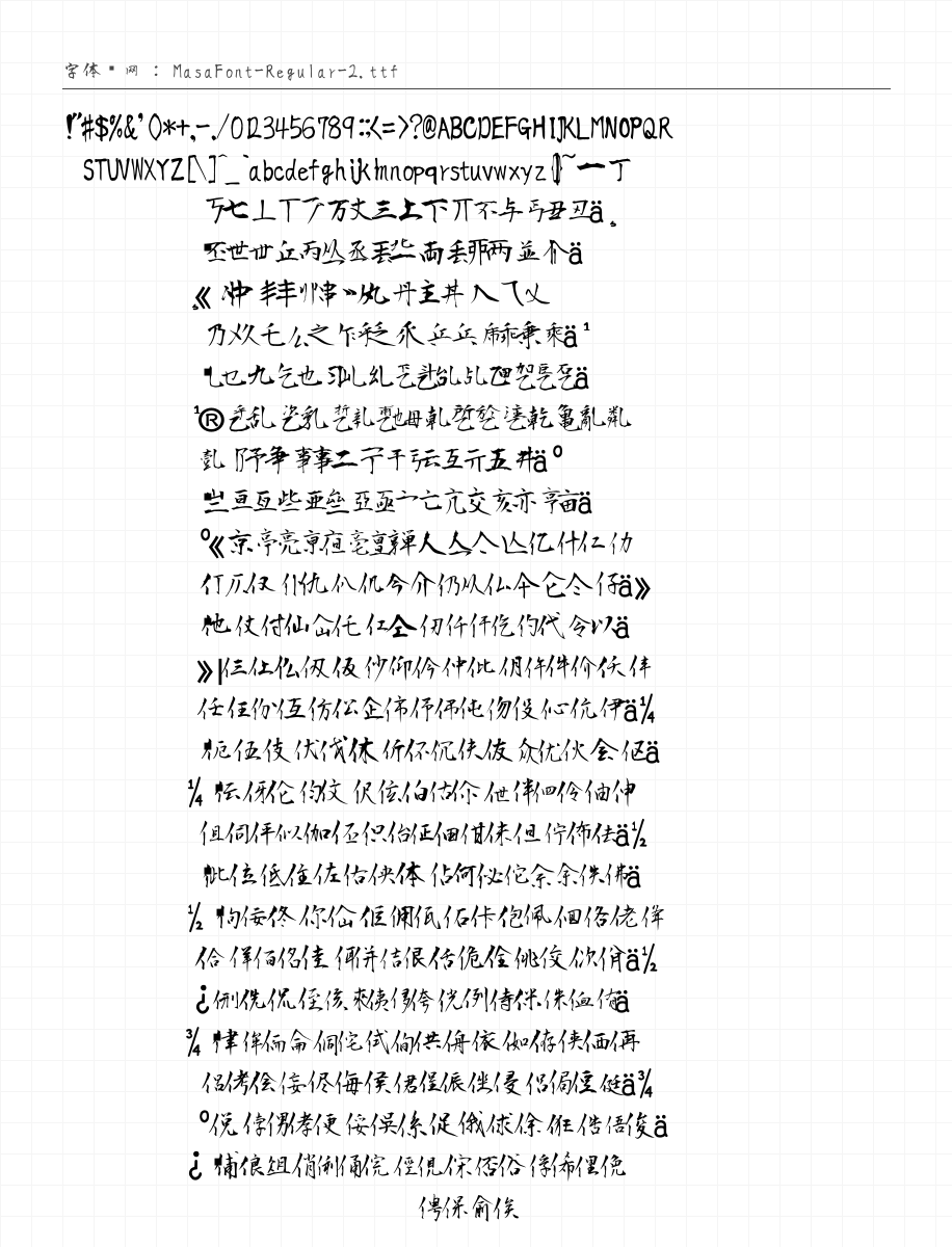 正风毛笔 Regular - 完整字符集预览