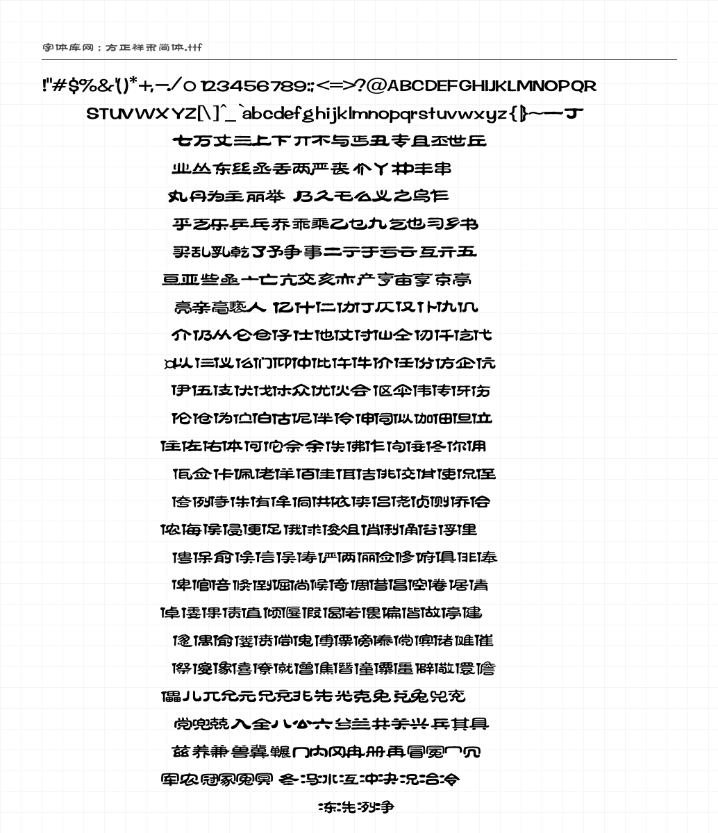 方正祥隶简体 - 完整字符集预览