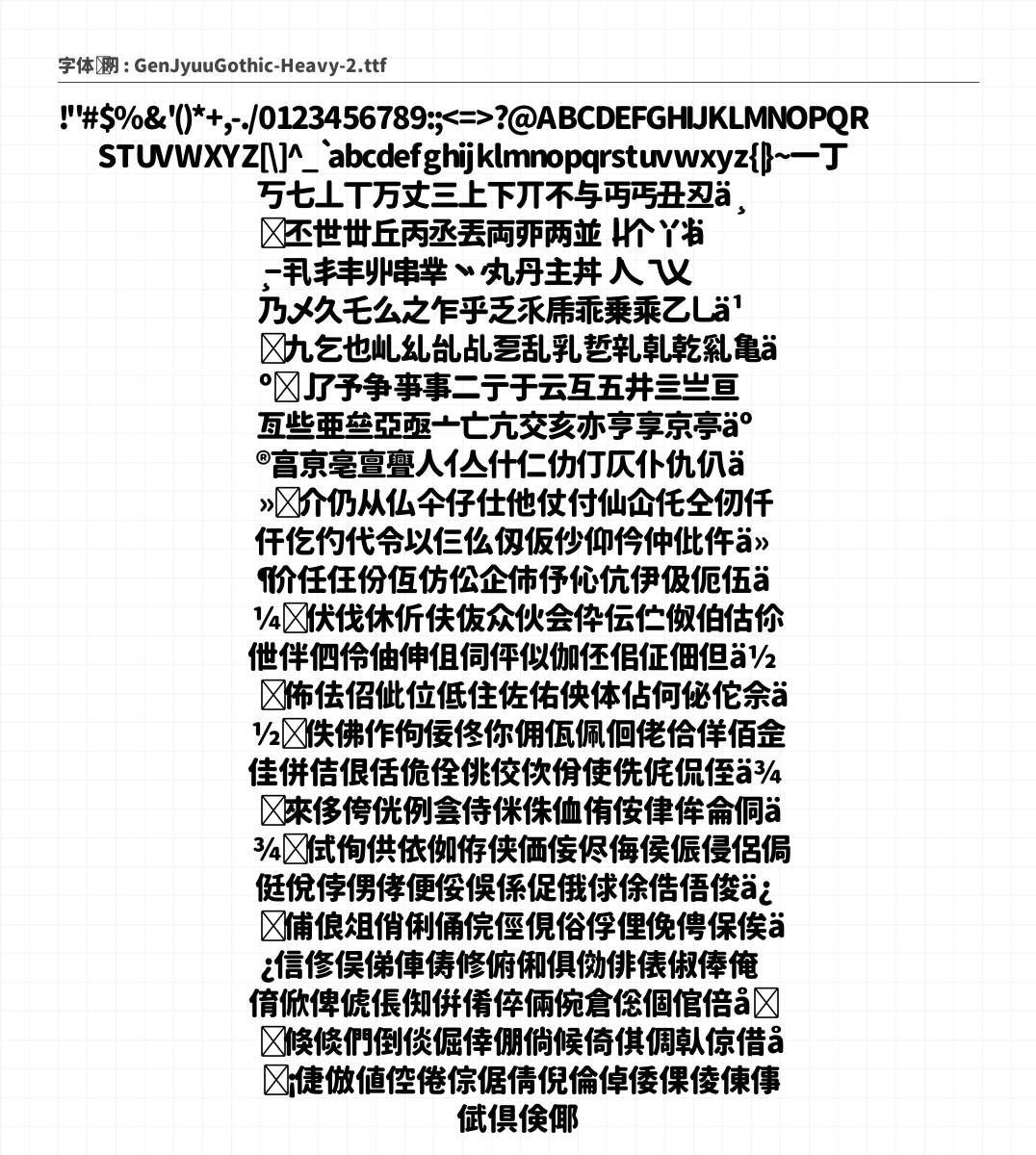 思源柔黑 Heavy 字符集预览