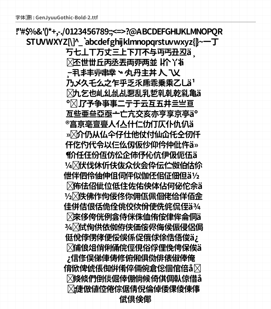 思源柔黑 Bold 字符集预览