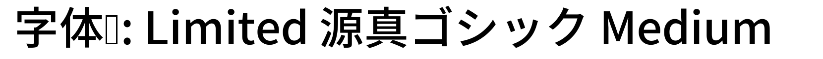Limited 源真ゴシック Medium - 黑体字体