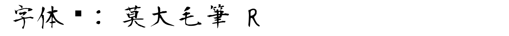 莫大毛筆 R - 书法体字体