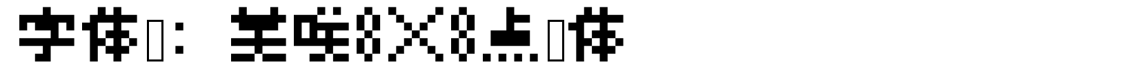 美咲8×8点阵体 - 字体效果预览