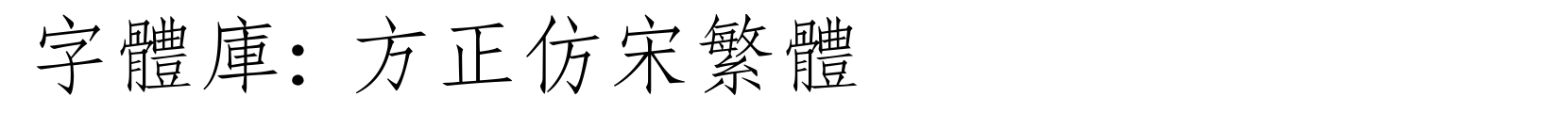 方正仿宋繁体 - 宋体字体