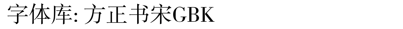 方正书宋GBK - 宋体字体