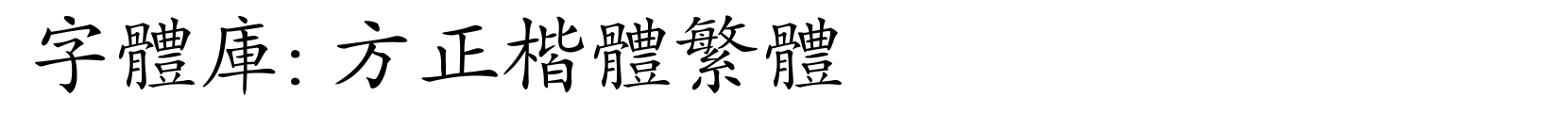 方正楷体繁体 - 楷体字体