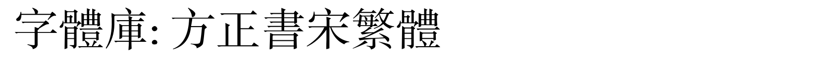 方正书宋繁体 - 宋体字体