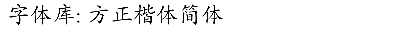 方正楷体简体 - 楷体字体