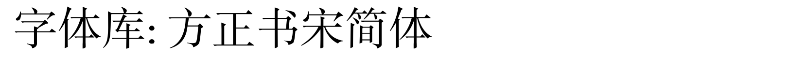方正书宋简体 - 宋体字体