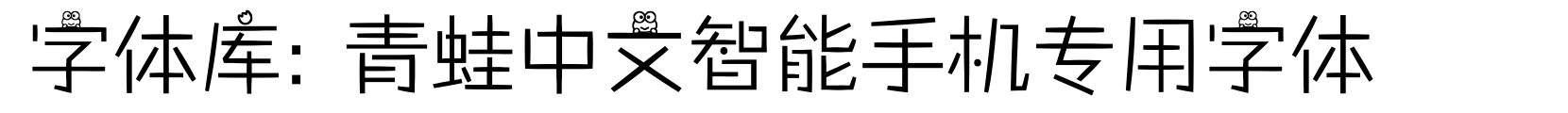 青蛙中文智能手机专用字体 - 卡通字体