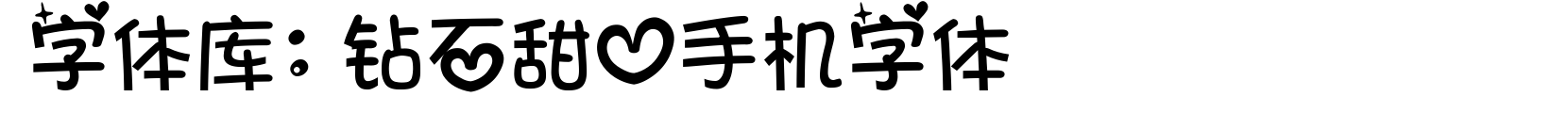 钻石甜心手机字体 - 卡通字体