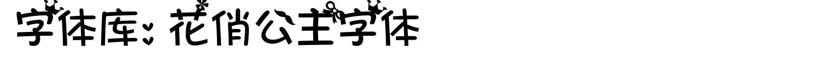 花俏公主字体 - 卡通字体