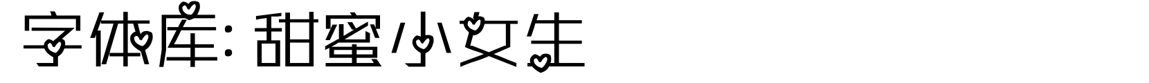甜蜜小女生 - 卡通字体