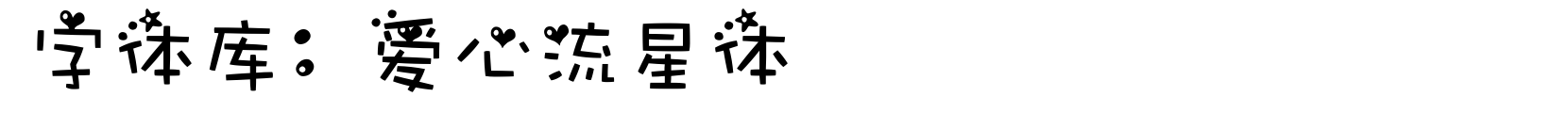 爱心流星体 - 卡通字体