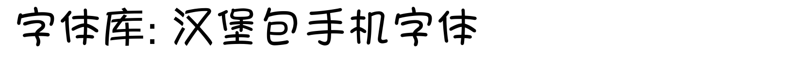 汉堡包手机字体 - 卡通字体
