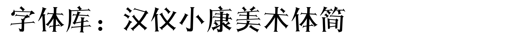 汉仪小康美术体简 - 卡通字体
