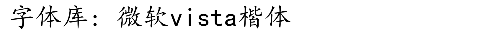 微软vista楷体 - 楷体字体