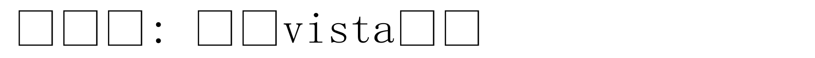 微软vista宋体 - 宋体字体