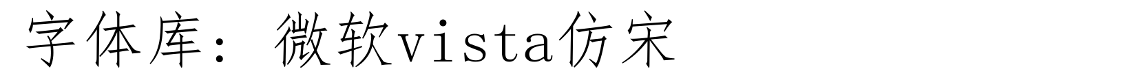 微软vista仿宋 - 宋体字体