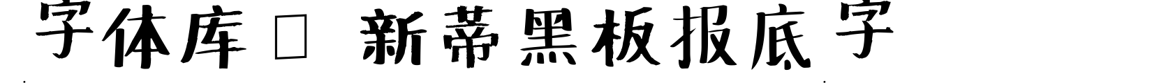 新蒂黑板报底字 - 点阵体字体