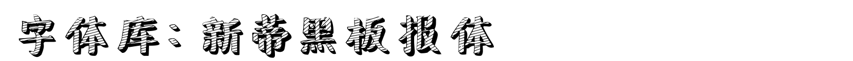 新蒂黑板报体 - 字体效果预览