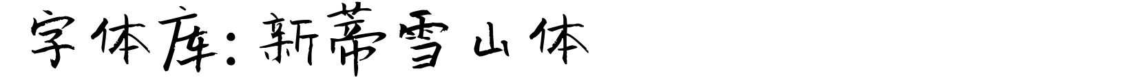 新蒂雪山体 - 艺术体字体