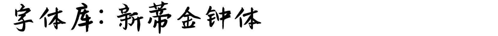 新蒂金钟体 - 艺术体字体