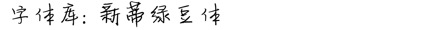 新蒂绿豆体 - 艺术体字体