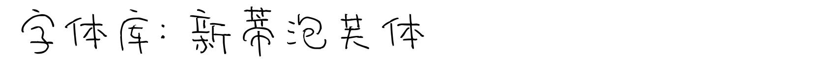 新蒂泡芙体 - 艺术体字体
