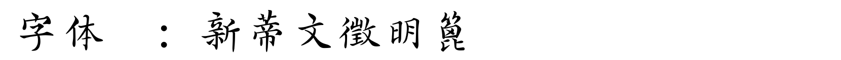 新蒂文徵明篦 - 书法体字体