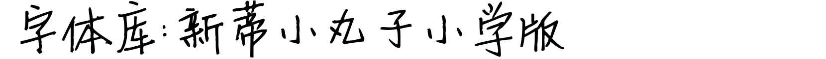新蒂小丸子小学版 - 卡通字体