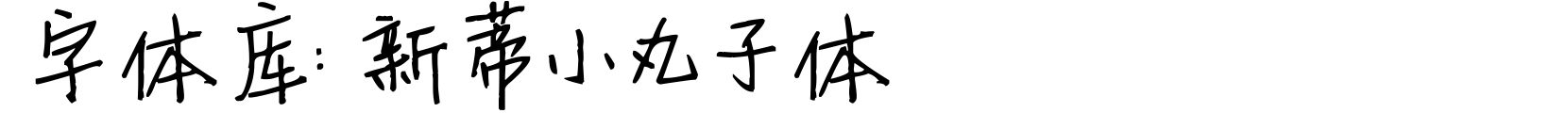新蒂小丸子体 - 卡通字体